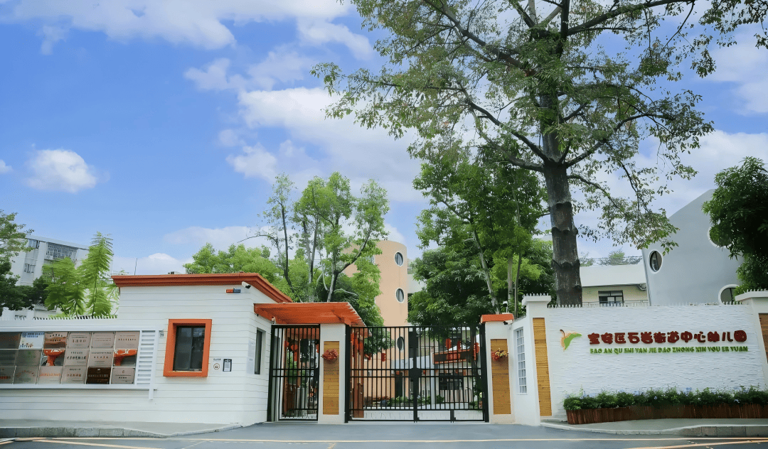 宝安区石岩街道中心幼儿园