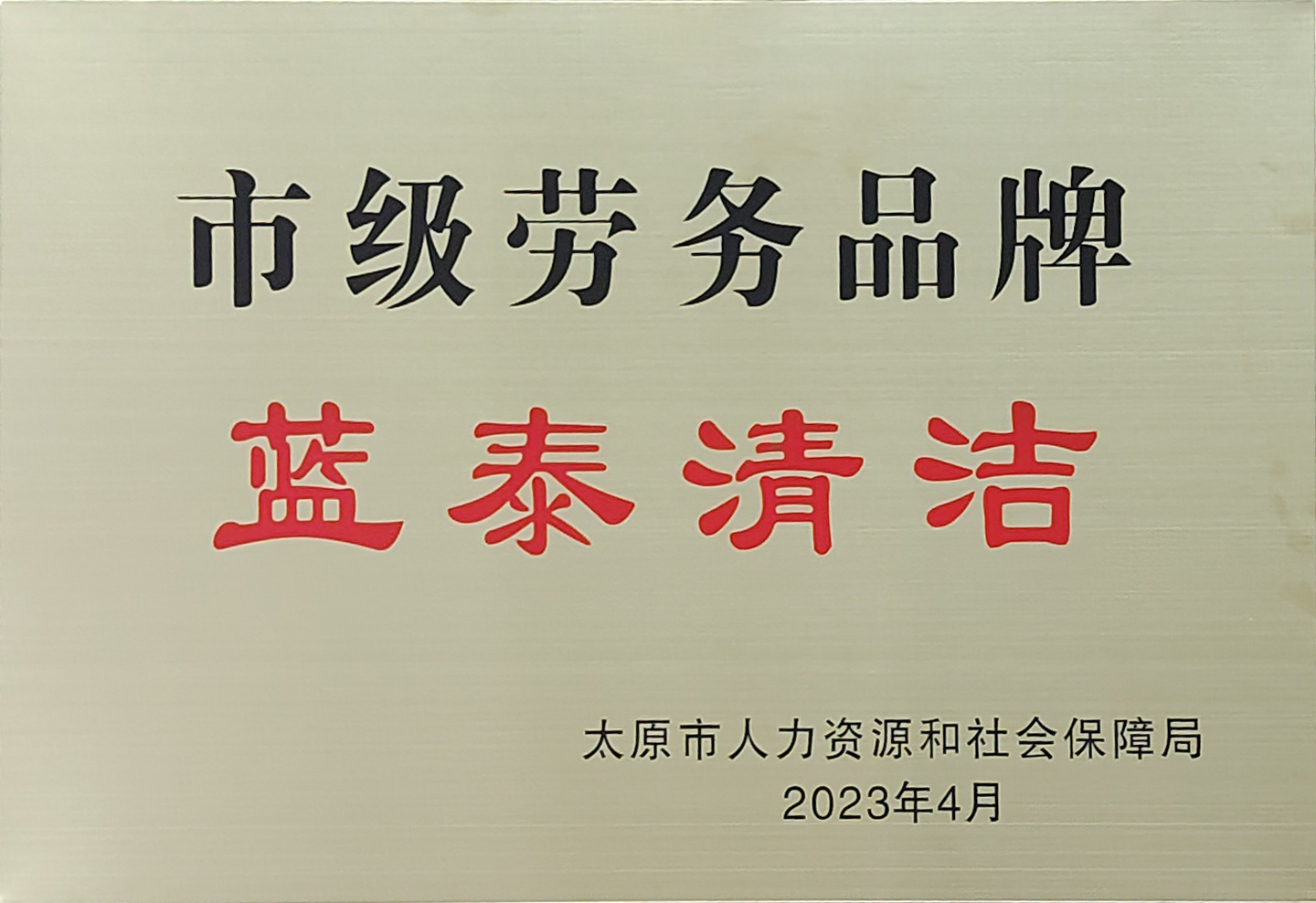 热烈祝贺蓝泰集团被评定为 市级“蓝泰清洁”劳务品牌