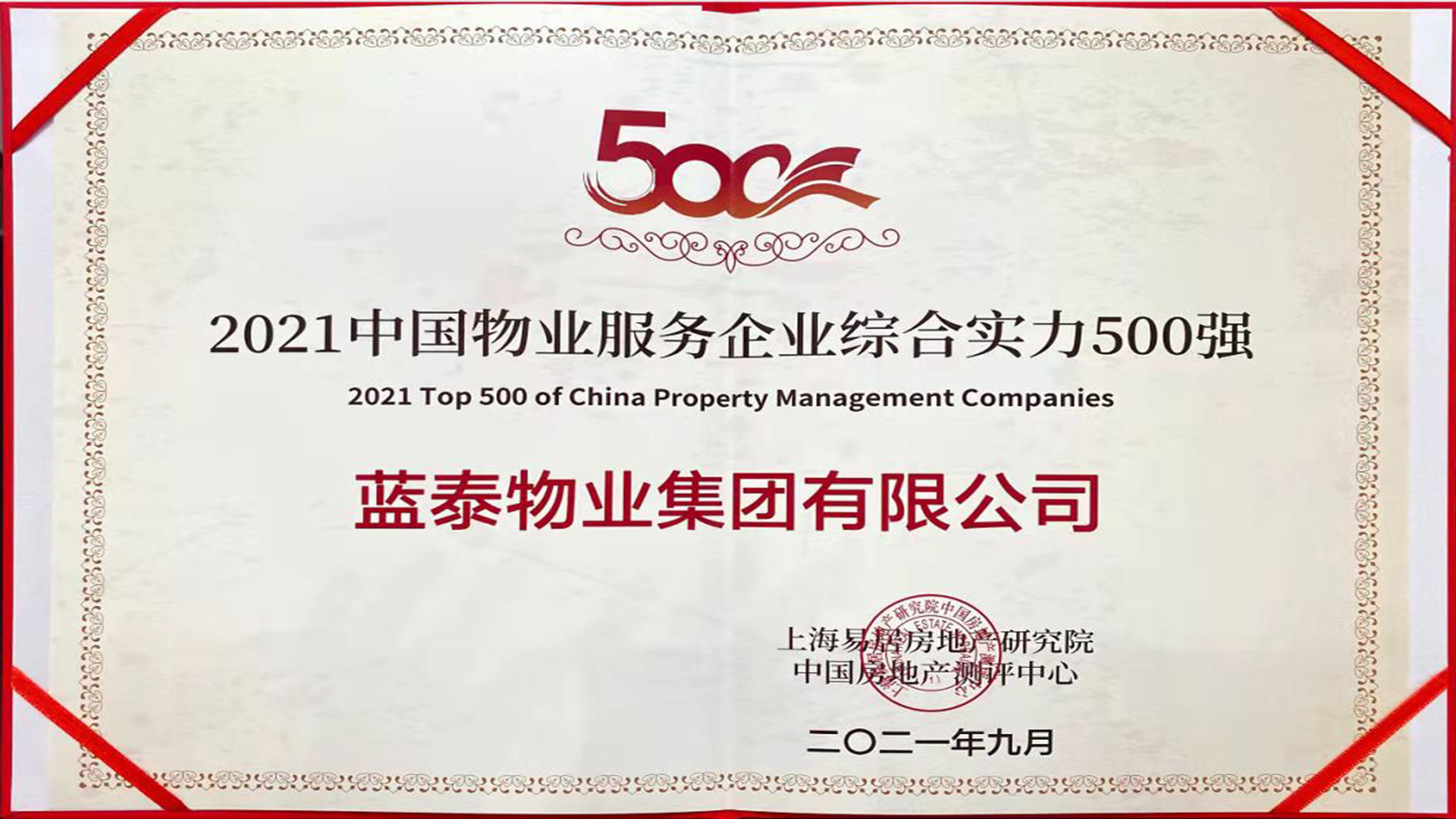 蓝泰物业集团有限公司荣获“2021中国物业服务企业综合实力500强”