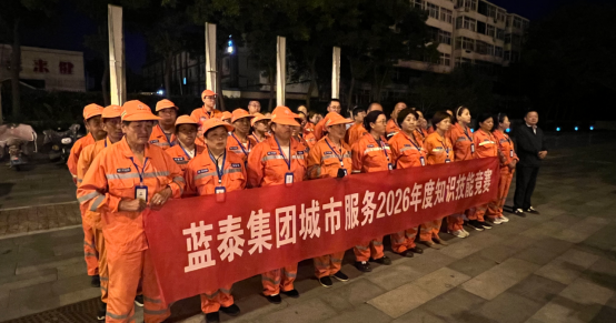 深耕精细服务锤炼过硬本领 守护城市美好 ——蓝泰集团2026年度城市服务知识技能竞赛凌晨开赛！