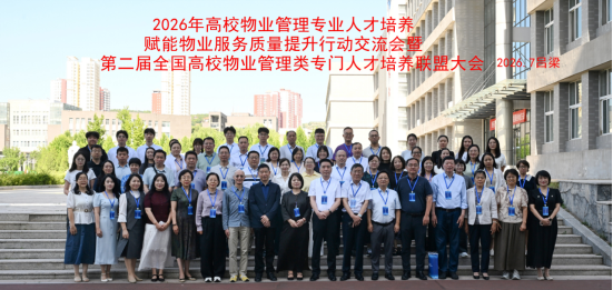 邓永红董事长受邀参加 全国高校物业管理人才培养交流会 ——深耕产教融合赋能行业高质量发展