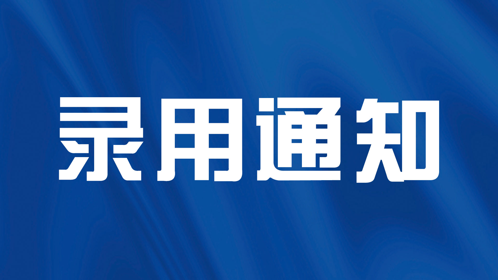 太原市政务服务中心综合服务窗口工作人员 拟录用及递补人员名单
